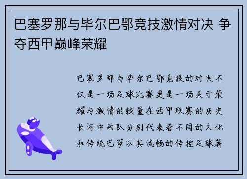 巴塞罗那与毕尔巴鄂竞技激情对决 争夺西甲巅峰荣耀