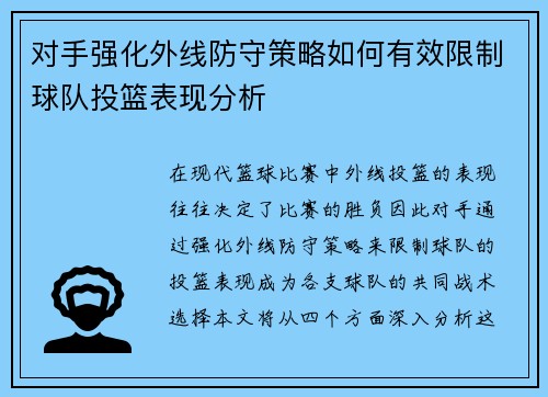 对手强化外线防守策略如何有效限制球队投篮表现分析