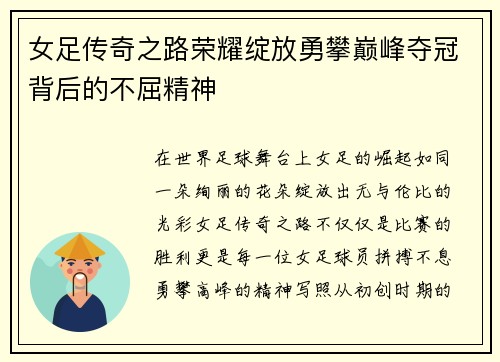 女足传奇之路荣耀绽放勇攀巅峰夺冠背后的不屈精神