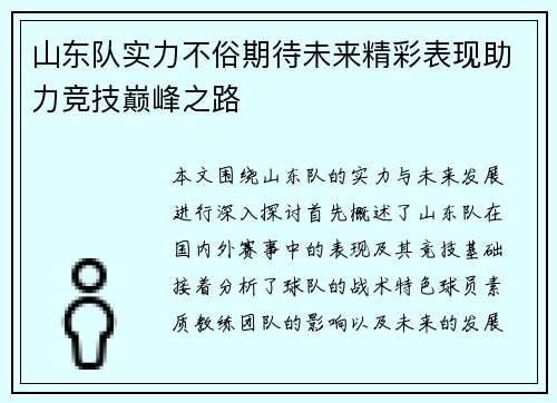 山东队实力不俗期待未来精彩表现助力竞技巅峰之路