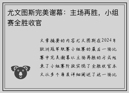 尤文图斯完美谢幕:主场再胜,小组赛全胜收官