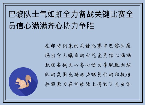 巴黎队士气如虹全力备战关键比赛全员信心满满齐心协力争胜