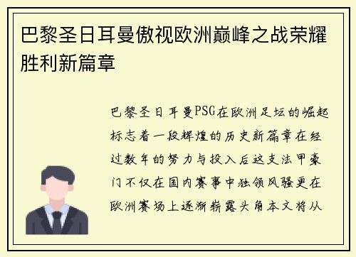 巴黎圣日耳曼傲视欧洲巅峰之战荣耀胜利新篇章