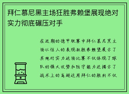拜仁慕尼黑主场狂胜弗赖堡展现绝对实力彻底碾压对手