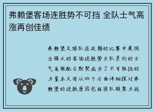 弗赖堡客场连胜势不可挡 全队士气高涨再创佳绩