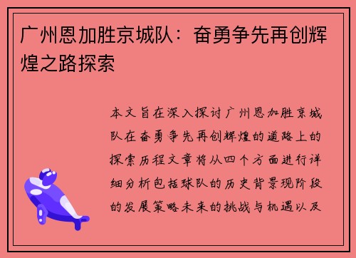 广州恩加胜京城队:奋勇争先再创辉煌之路探索