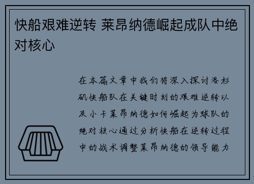 快船艰难逆转 莱昂纳德崛起成队中绝对核心