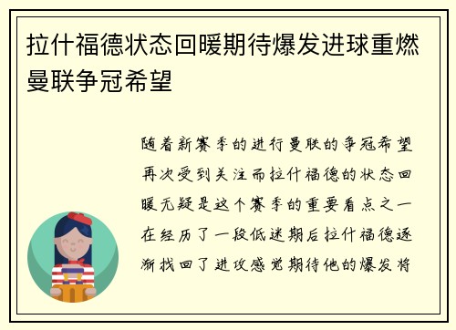 拉什福德状态回暖期待爆发进球重燃曼联争冠希望