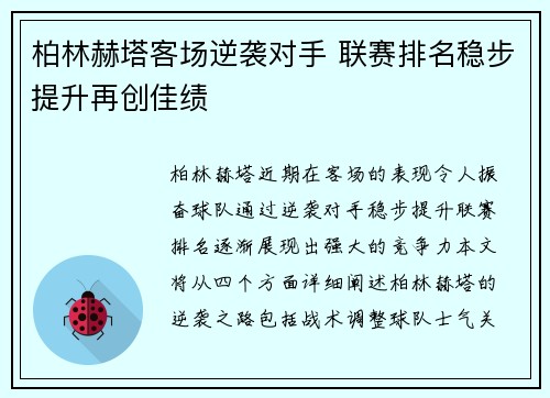 柏林赫塔客场逆袭对手 联赛排名稳步提升再创佳绩