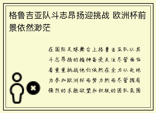格鲁吉亚队斗志昂扬迎挑战 欧洲杯前景依然渺茫