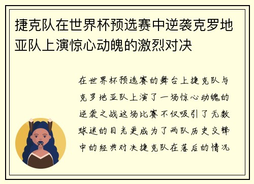 捷克队在世界杯预选赛中逆袭克罗地亚队上演惊心动魄的激烈对决