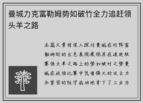 曼城力克富勒姆势如破竹全力追赶领头羊之路