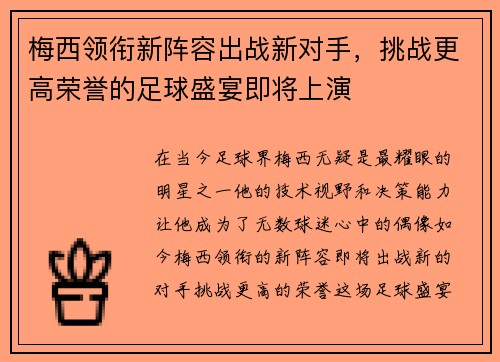 梅西领衔新阵容出战新对手,挑战更高荣誉的足球盛宴即将上演