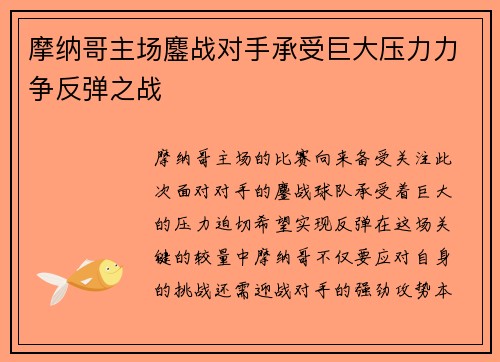 摩纳哥主场鏖战对手承受巨大压力力争反弹之战