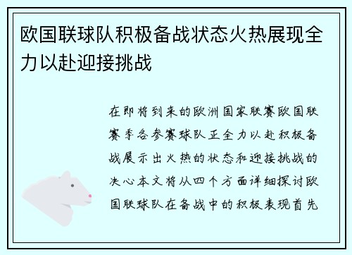 欧国联球队积极备战状态火热展现全力以赴迎接挑战
