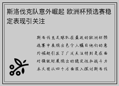 斯洛伐克队意外崛起 欧洲杯预选赛稳定表现引关注