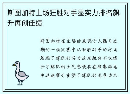 斯图加特主场狂胜对手显实力排名飙升再创佳绩