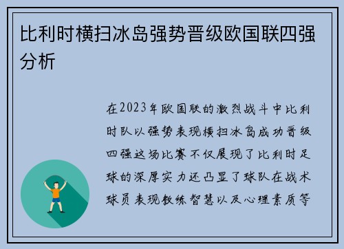 比利时横扫冰岛强势晋级欧国联四强分析