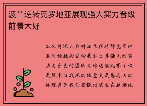 波兰逆转克罗地亚展现强大实力晋级前景大好