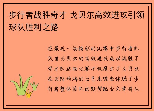 步行者战胜奇才 戈贝尔高效进攻引领球队胜利之路
