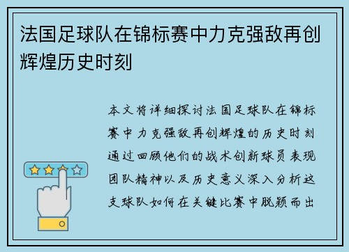 法国足球队在锦标赛中力克强敌再创辉煌历史时刻