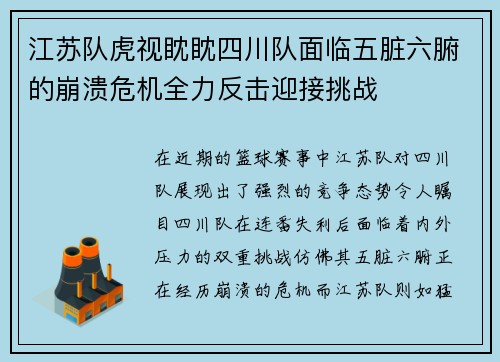 江苏队虎视眈眈四川队面临五脏六腑的崩溃危机全力反击迎接挑战