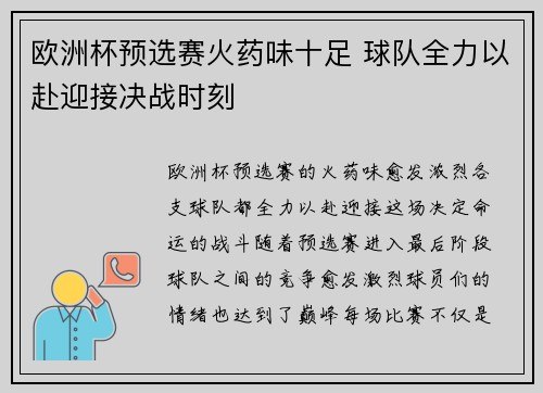 欧洲杯预选赛火药味十足 球队全力以赴迎接决战时刻