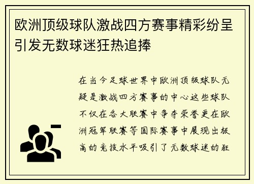 欧洲顶级球队激战四方赛事精彩纷呈引发无数球迷狂热追捧