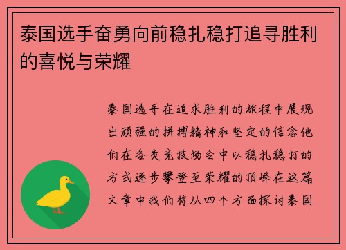泰国选手奋勇向前稳扎稳打追寻胜利的喜悦与荣耀