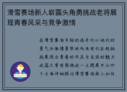滑雪赛场新人崭露头角勇挑战老将展现青春风采与竞争激情