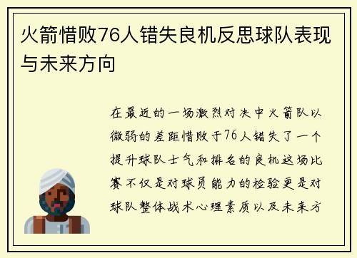 火箭惜败76人错失良机反思球队表现与未来方向