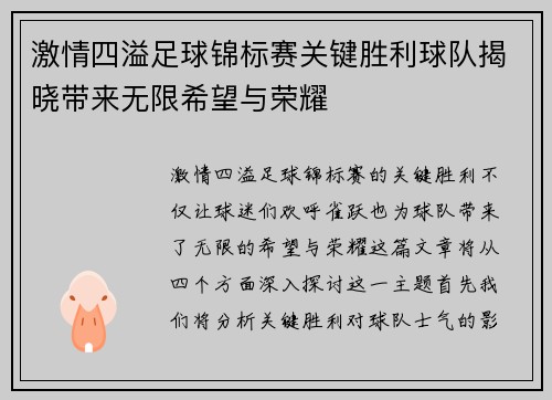 激情四溢足球锦标赛关键胜利球队揭晓带来无限希望与荣耀