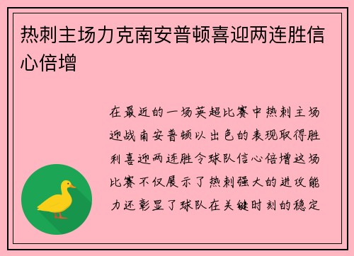 热刺主场力克南安普顿喜迎两连胜信心倍增