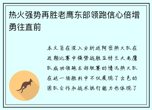热火强势再胜老鹰东部领跑信心倍增勇往直前