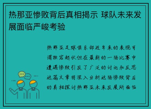 热那亚惨败背后真相揭示 球队未来发展面临严峻考验