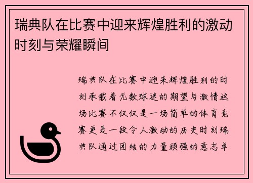 瑞典队在比赛中迎来辉煌胜利的激动时刻与荣耀瞬间