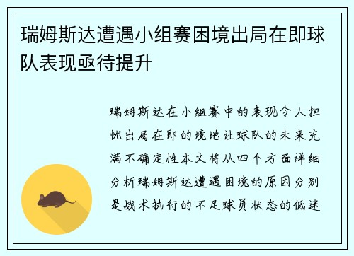 瑞姆斯达遭遇小组赛困境出局在即球队表现亟待提升