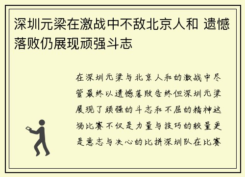 深圳元梁在激战中不敌北京人和 遗憾落败仍展现顽强斗志