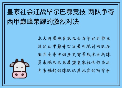 皇家社会迎战毕尔巴鄂竞技 两队争夺西甲巅峰荣耀的激烈对决