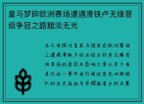 皇马梦碎欧洲赛场遭遇滑铁卢无缘晋级争冠之路黯淡无光