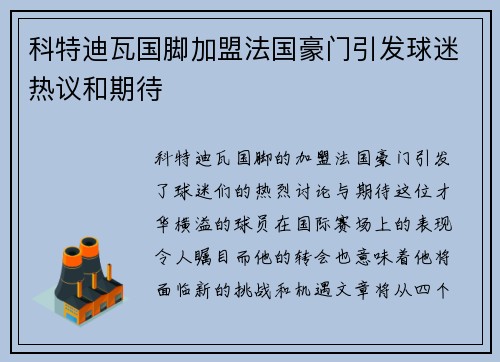 科特迪瓦国脚加盟法国豪门引发球迷热议和期待