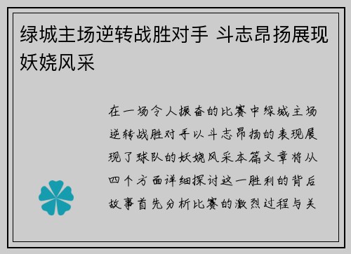 绿城主场逆转战胜对手 斗志昂扬展现妖娆风采