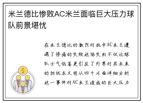 米兰德比惨败AC米兰面临巨大压力球队前景堪忧