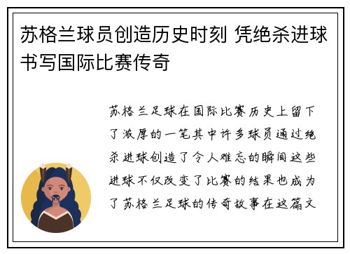 苏格兰球员创造历史时刻 凭绝杀进球书写国际比赛传奇