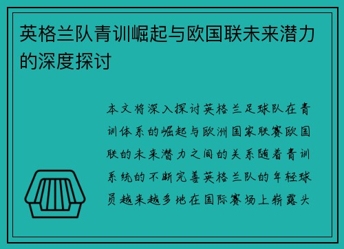 英格兰队青训崛起与欧国联未来潜力的深度探讨