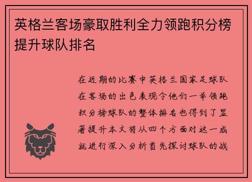 英格兰客场豪取胜利全力领跑积分榜提升球队排名