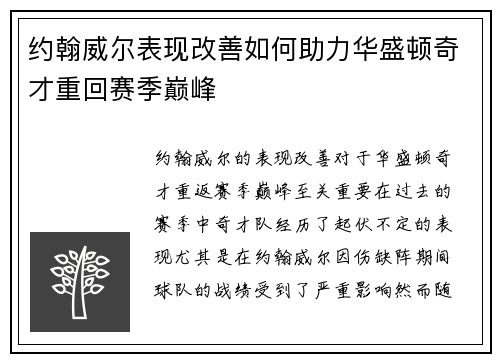 约翰威尔表现改善如何助力华盛顿奇才重回赛季巅峰