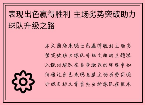 表现出色赢得胜利 主场劣势突破助力球队升级之路