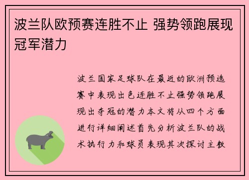 波兰队欧预赛连胜不止 强势领跑展现冠军潜力