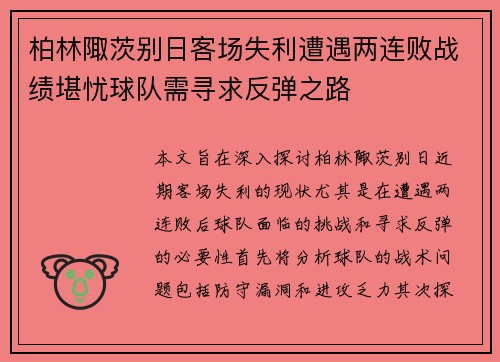 柏林陬茨别日客场失利遭遇两连败战绩堪忧球队需寻求反弹之路